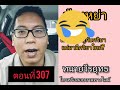 ฟ้องหย่า สมัครใจแยกกันอยู่ สามีมีเมียน้อย ภริยาไม่ได้ผิดอะไร ตอนที่ 307