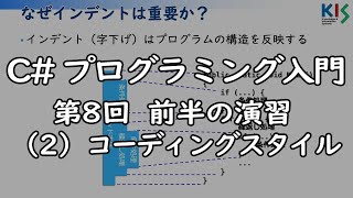 C#プログラミング入門 第8回 (2) コーディングスタイル