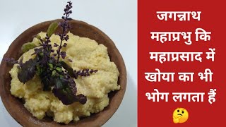 CHHAPANBHOG - 18 // जगन्नाथ महाप्रभु कि महाप्रसाद में से एक प्रसाद खोया // Khoya or Mawa ki Recipe