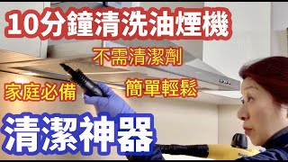 （295）【好物推薦*萬用做衛生神器】抽油煙機 陳年油垢好難清？10分钟清理油煙機和灶台，解决了家户户的大难题，無須任何清新劑，方便簡單又实用；有助提高日常家務效率，缩短了打扫卫生的时间