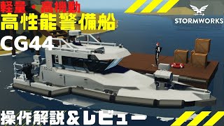 #20 高性能小型警備艇を自分で操縦したくないか？・・・Stormworks dlc 【実況】【解説】【MOD紹介】【低い声で実況するの？】【初心者】【戦艦】【戦闘】