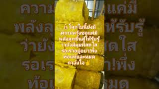 #nature #shortvideo #แรงบันดาลใจ #food #shorts #viral โลกที่สดใส💰