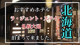 札幌、小樽観光におすすめのホテル【ラ・ジェント・ステイ札幌大通】に泊まって来ました！