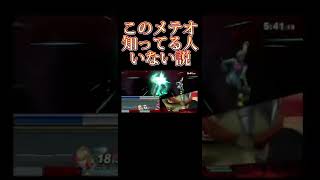 こういうガノンが一番立ち悪い#スマブラsp #ゲーム #shorts #煽り禁止