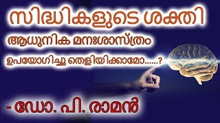 സിദ്ധികളുടെ ശക്തി ആധുനിക മനഃശാസ്ത്രം ഉപയോഗിച്ച് തെളിയിക്കാമോ..?Can we prove Siddhi using Psychology?