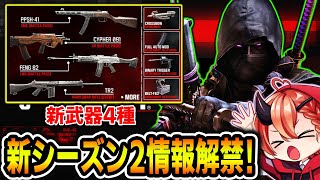 【CoD:BO6】新シーズン2情報解禁!!新武器4種とゾンビ新マップ追加!!『新要素:PARK、スコスト、モードなど情報がたくさん!!』【女性ゲームVTuber/胡桃さらり】