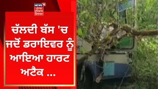 Patiala News : ਚੱਲਦੀ ਬੱਸ 'ਚ ਜਦੋਂ ਡਰਾਇਵਰ ਨੂੰ ਆਇਆ ਹਾਰਟ ਅਟੈਕ ...  | News18 Punjab