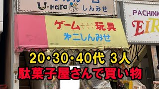 駄菓子屋さん100円分のお買い物　それぞれのセンス　＃shorts　＠大口　第二しんみせ