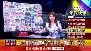 張雅琴挑戰新聞》長榮副機師遭控私生活精彩　已婚還有「女密友」