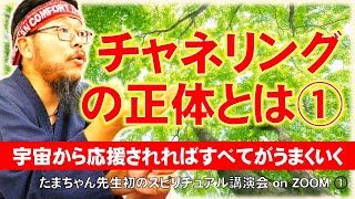 【人生が変わる衝撃！】チャネリングの正体とは①～たまちゃん先生初のスピリチュアル講演会