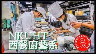 NKUHT西餐廚藝系 餐廳宣傳影片 Peter Room,Chef Room Pizzeria,Escoffier Restaurant