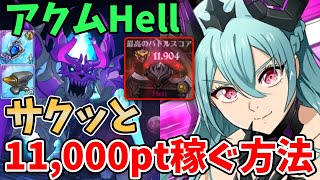 【グラクロ】魔獣アクムHellを楽々クリア！イースティン編成で11,000pt以上稼ぐ方法！【七つの大罪グランドクロス/ゆっくり実況】