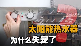 替国人解决“洗澡难”，昔日功臣太阳能热水器，如今为何失宠了？