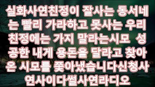 실화사연친정이 잘사는 동서네는 빨리 가라하고 못사는 우리 친정에는 가지 말라는시모  성공한 내게 용돈을 달라고 찾아온 시모를 쫓아냈습니다신청사연사이다썰사연라디오