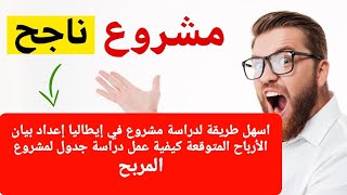 اسهل طريقة لدراسة مشروع في إيطاليا إعداد بيان الأرباح المتوقعة كيفية عمل دراسة جدول لمشروع المربح 🇮🇹