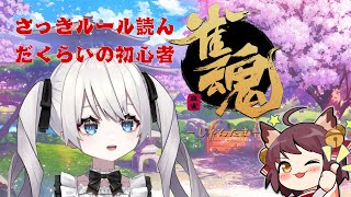 【#雀魂 / #参加型】初めての麻雀【#新人vtuber】