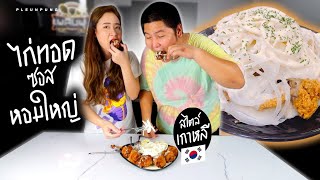 ไก่ทอดซอสหัวหอม - เพลินพุง