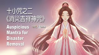 《消災吉祥神咒》十小咒之二✨【平安順遂】早課必誦持之咒語 🌈不可思議佛能量Auspicious Mantra for Disaster Removal