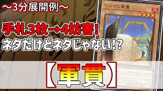 【遊戯王】3分で出来る！セイの～3分展開例～【軍貫】【解説】 @Ignister_yp