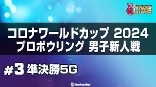 準決勝5G『コロナワールドカップ2024プロボウリング男子新人戦』