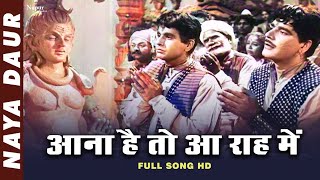 Aana Hai To Aa Raah Mein आना है तो आ राह में | Mohammed Rafi | Naya Daur 1957 | Superhit Hindi Song