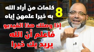 8 كلمات من أراد الله به خيرا علمهن إياه (إذا وصلك هذا الفيديو فاعلم أن الله يريد بك خيرا)