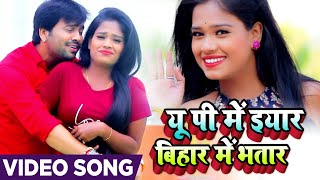 #VIDEO | यू पी में इयार बिहार में भतार | #Ajeet Anand , #Antra Singh Priyanka | Bhojpuri Song 2020