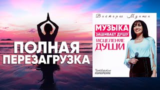 СИЛЬНАЯ ИСЦЕЛЯЮЩАЯ МУЗЫКА для души и тела • ПЕРЕЗАГРУЗКА | Виктория Мунтян