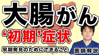 大腸がん の 初期症状 知らないと危険？【大腸癌を早期発見するために知っておきたいこと】