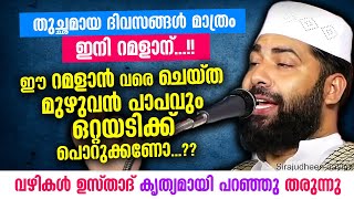 ജന്മം മുഴുവനും ചെയ്ത പാപങ്ങൾ റമളാന് മുമ്പ് ഒറ്റയടിക്ക് പൊറുപ്പിക്കാം| Sirajudeen Qasimi ramalan 2021