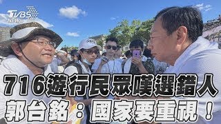 716遊行民眾嘆選錯人 郭台銘：國家要重視！｜TVBS新聞