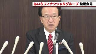 【ノーカット版】あいちフィナンシャルグループ発足記者会見　愛知最大の地銀グループ誕生（2022年10月3日）