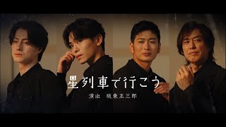 【舞台『星列車で行こう』】コメント動画★五郎役・松村龍之介