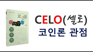 셀로(CELO) 코인_코인론 관점 공부하기!