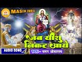 jab yeshu nikat aaye जब यीशु निकट आये यीशु मसीह का बहुत ही प्यारा भजन chaman srivastava