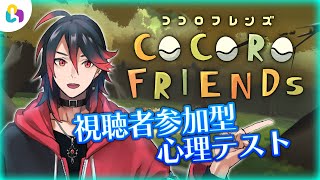 【視聴者参加型】みんなで心理テスト！COCORO FRIENDs【#Fingger】