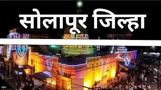 सोलापूर जिल्हा | Solapur District | Solapur Jilha Chi Mahiti | सोलापूर जिल्ह्याची संपूर्ण माहिती |