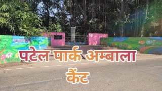 Patel park|Patel park ambala cantt video|Patel park ambala cantt|Patel park in ambala