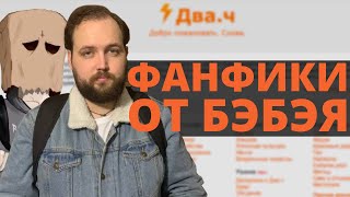 Бэбэй писал фанфики и мечтал стать битардом