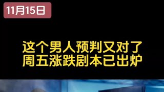 紧急提醒3亿股民，周五A股涨跌剧本来了