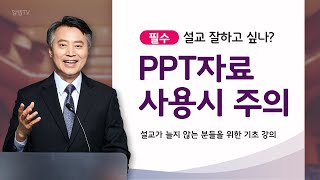 나는 왜 설교가 안될까?  PPT와 자료 사용시 주의