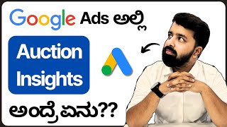 Google Ads Auction Insights ಕನ್ನಡದಲ್ಲಿ | ನಿಮ್ಮ Competitors ನ Ads ಮೀರಿಸೋದು ಹೇಗೆ? | Marketing Mane