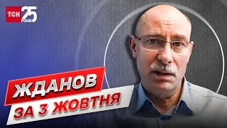 Жданов за 3 октября: о каких успехах молчит Генштаб ВСУ