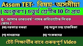 #study_poweful#|AssamTET sub-Assamese class_IV অসম টেট চতুৰ্থ শ্ৰেণীৰ 10 টা MCQs ||