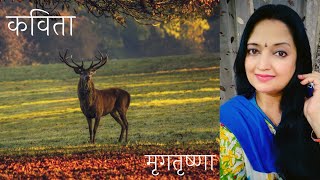 मृगतृष्णा । कविता । Niyati Choudhary