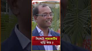 সিলেটে শতকোটির বাড়ি, র/হ/স্য উন্মোচন !  #news #banglanews #ekattortv #newsupdate