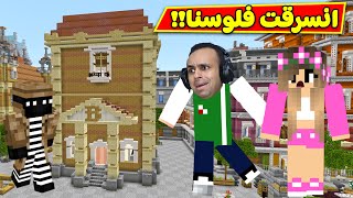 ماين كرافت : انسرقت فلوس البنك | minecraft !! 🏦💰