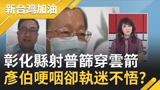 彰化縣衛生局私採檢釀風暴!葉彥伯哽咽:重來仍會做!射\