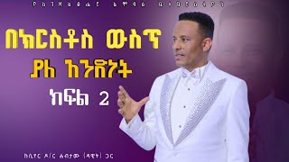 በክርስቶስ ውስጥ ያለ አንድነት [2] || ሲየር ዶ/ር ሃብታሙ (ዳዊት) || ሊያዩት የሚገባ ድንቅ መልዕክት || The Oness In Christ Part 2