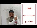 كيف أدرس وأضمن النجاح في الصف التاسع.  الجزء الثاني.